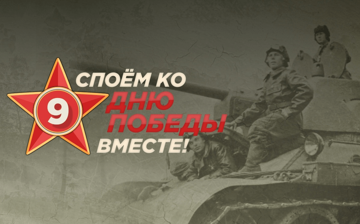 Акция «Споём вместе».