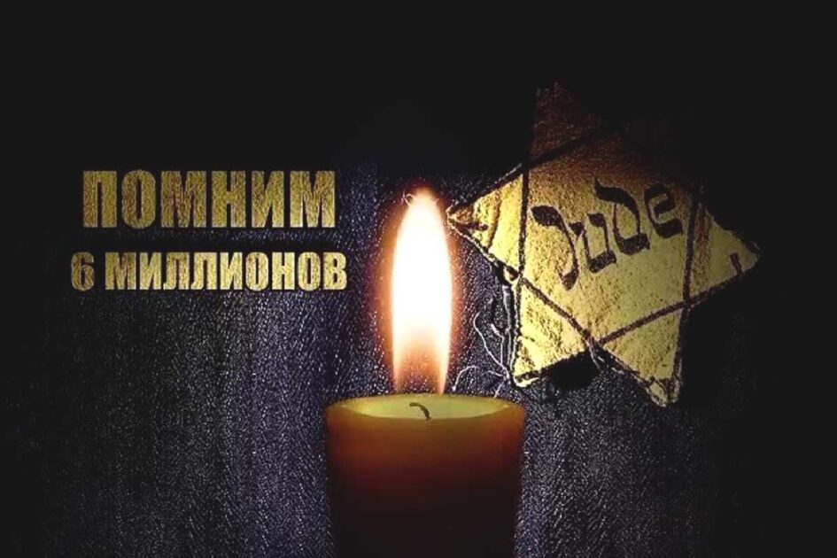 27 января – международный  День памяти жертв Холокоста.