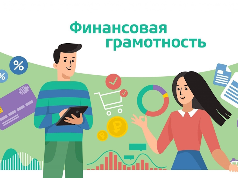 Урок по финансовой грамотности «Сберегай и приумножай».