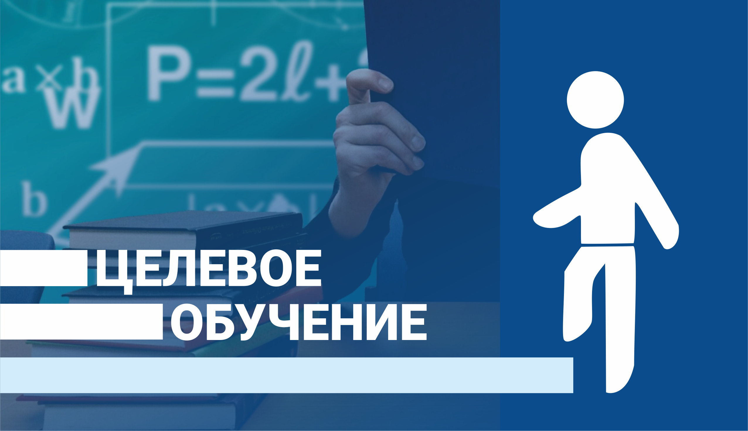 Информация по целевому обучению.