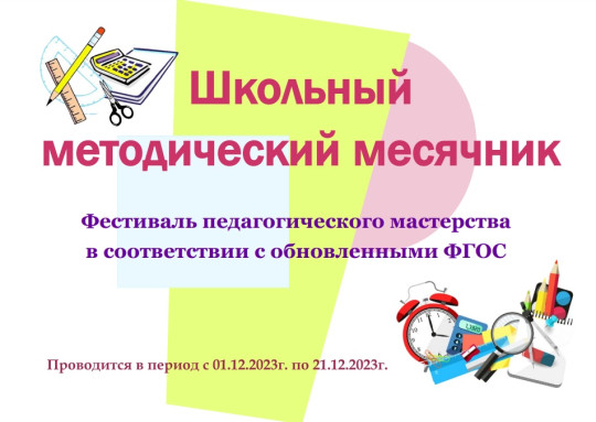 Школьный методический месячник Школьный методический месячник.