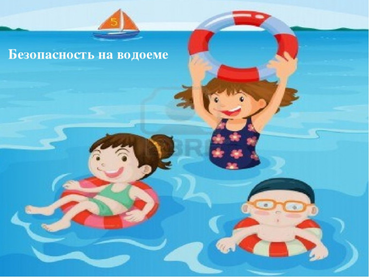 Безопасность жизни детей на водоемах.