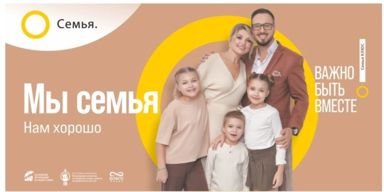 Всероссийский социальный проект «Семья – основа мира».